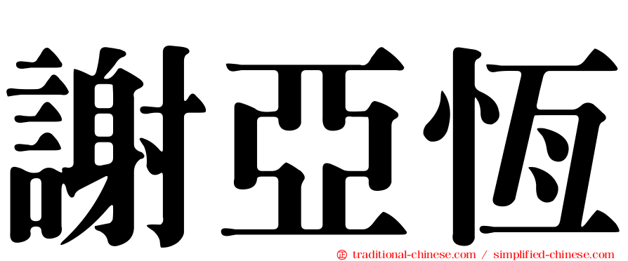 謝亞恆