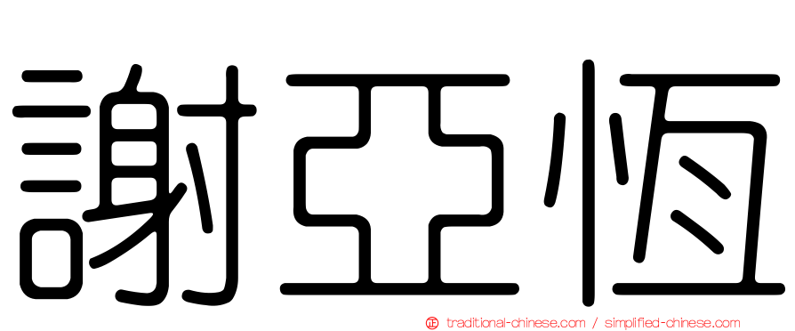 謝亞恆