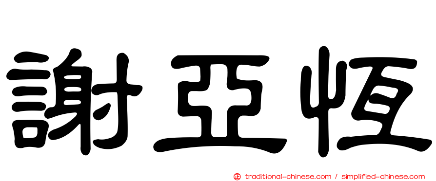 謝亞恆