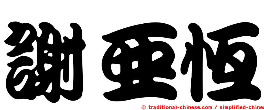 謝亞恆
