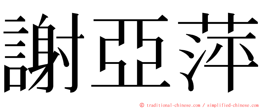 謝亞萍 ming font