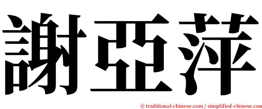 謝亞萍 serif font