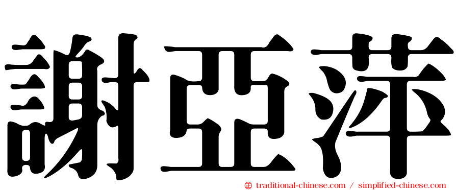 謝亞萍