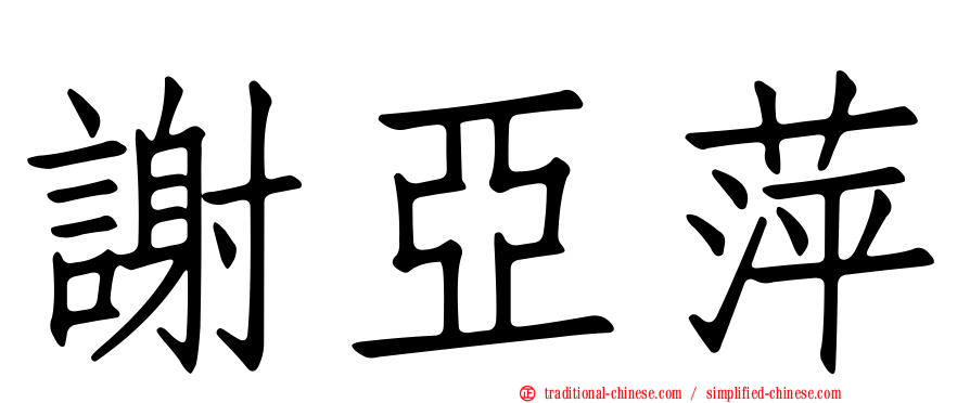 謝亞萍