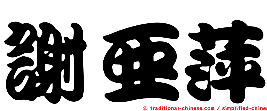謝亞萍