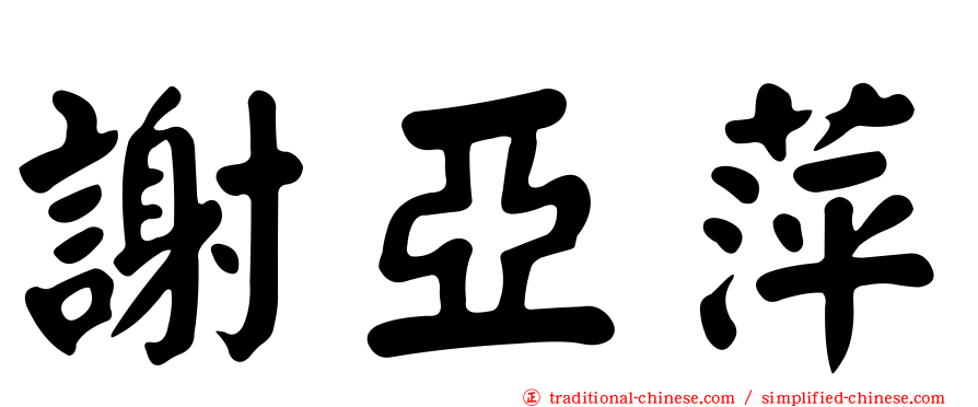 謝亞萍