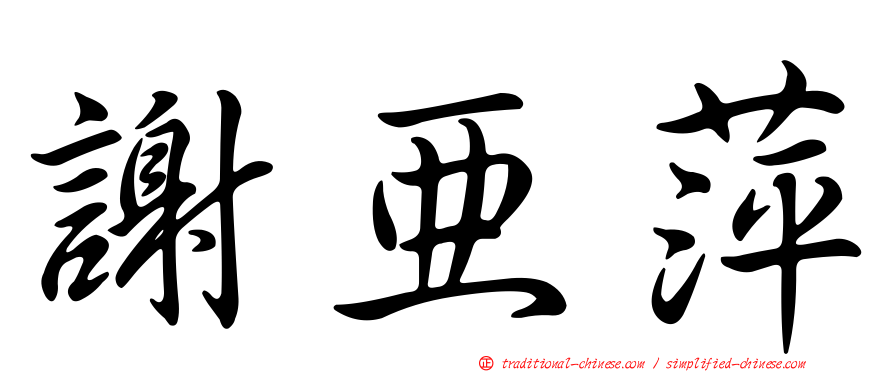 謝亞萍