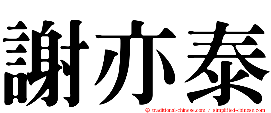 謝亦泰