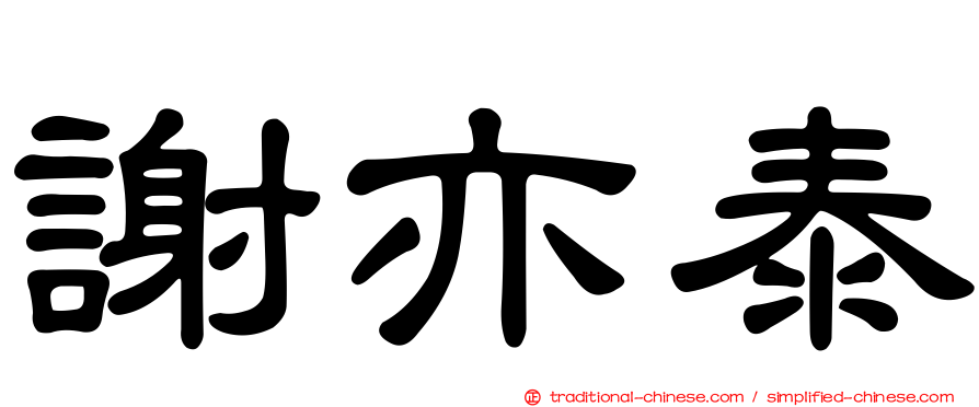 謝亦泰