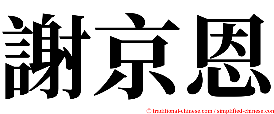 謝京恩 serif font