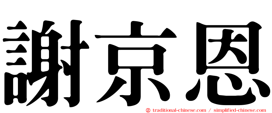 謝京恩