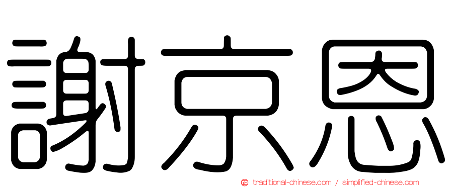 謝京恩
