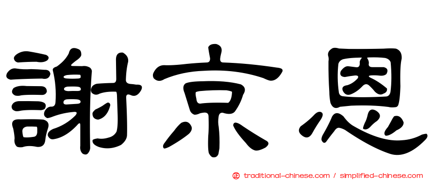 謝京恩
