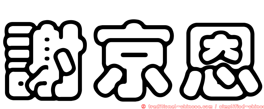 謝京恩