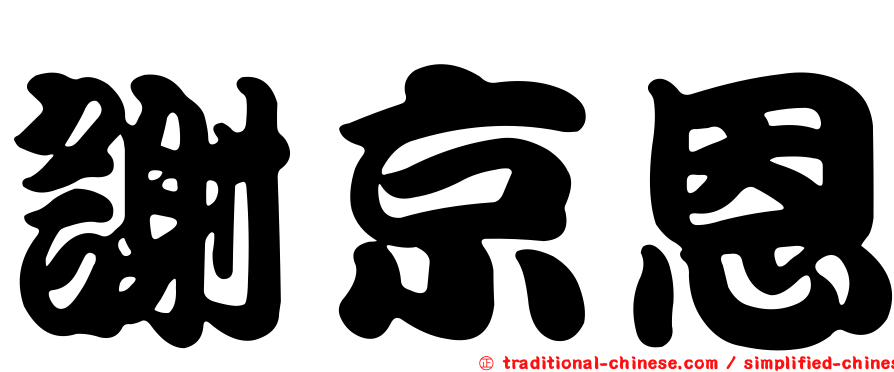 謝京恩