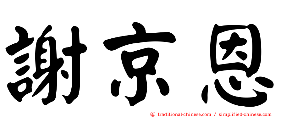 謝京恩