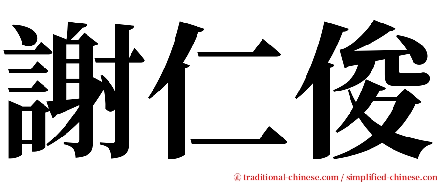 謝仁俊 serif font