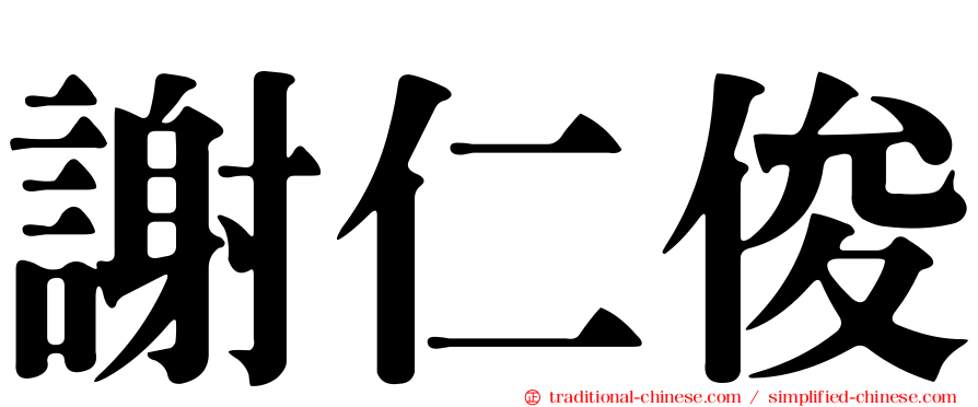 謝仁俊