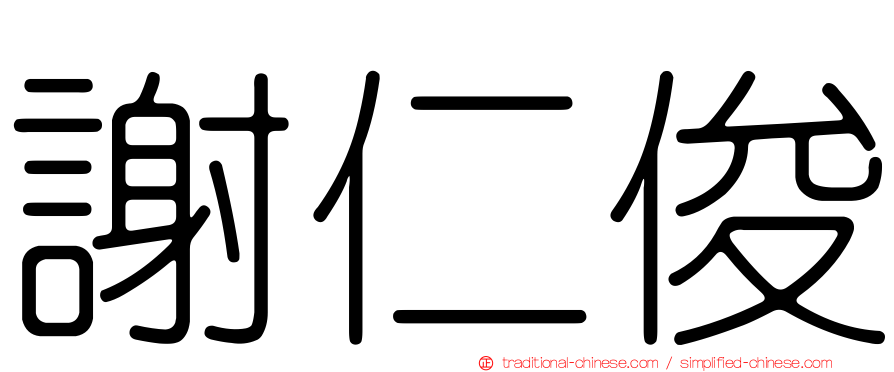 謝仁俊