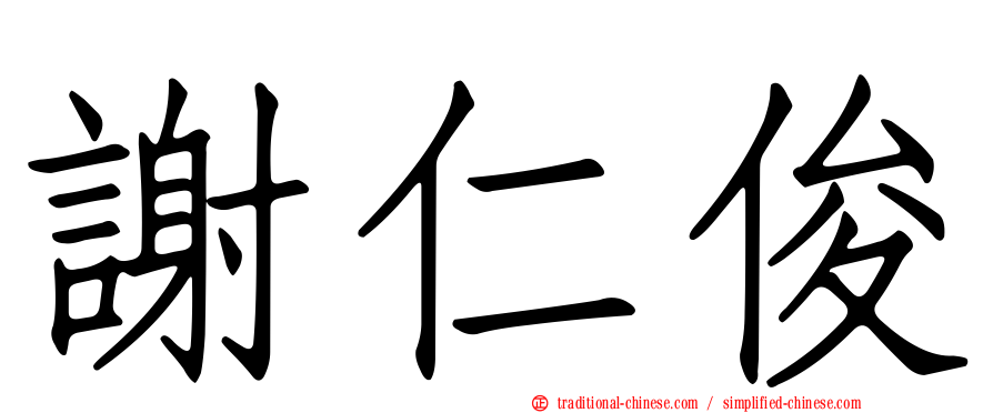 謝仁俊