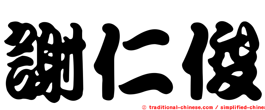 謝仁俊