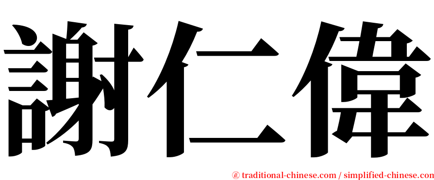 謝仁偉 serif font