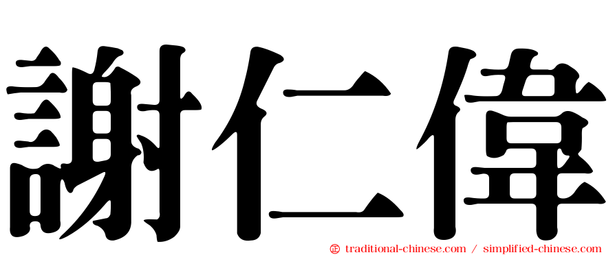 謝仁偉