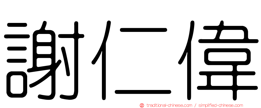 謝仁偉