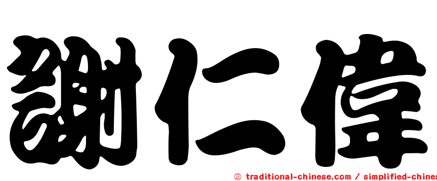謝仁偉