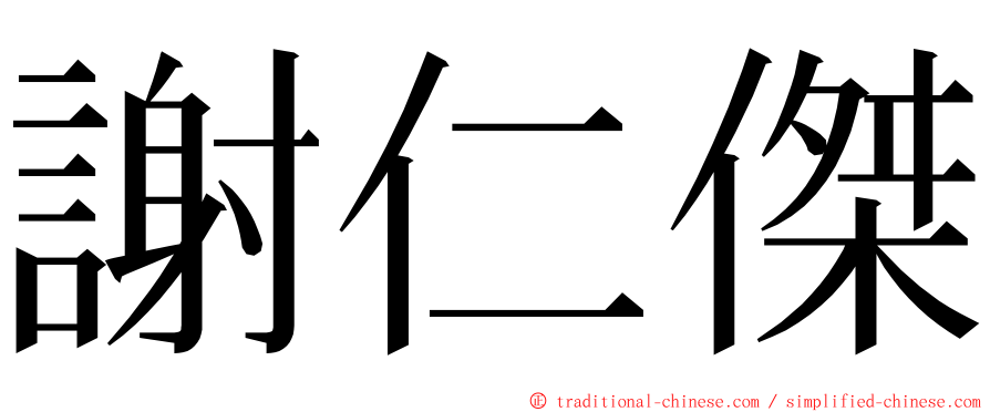 謝仁傑 ming font