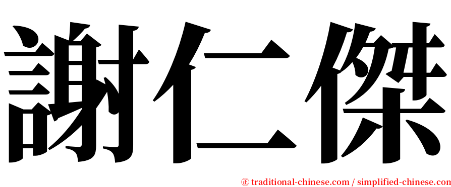 謝仁傑 serif font