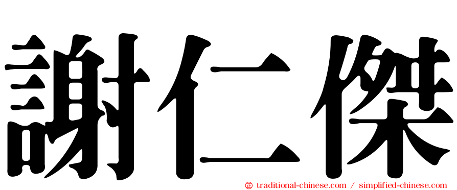謝仁傑