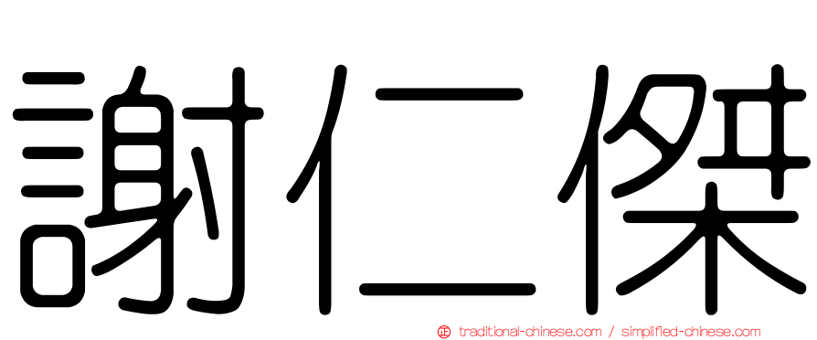 謝仁傑
