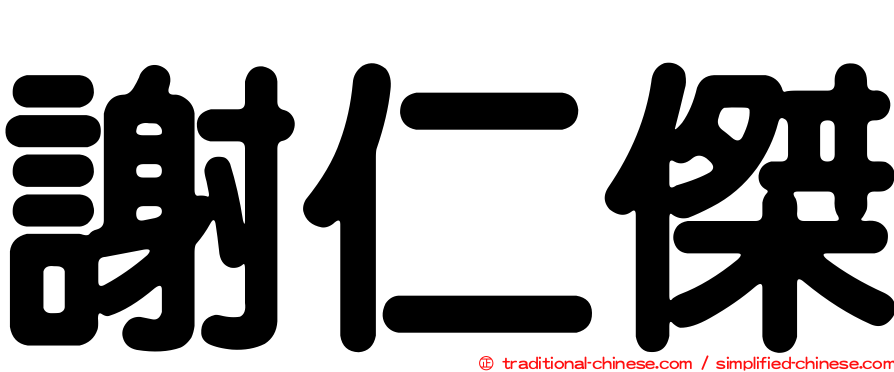 謝仁傑