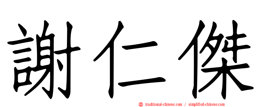 謝仁傑