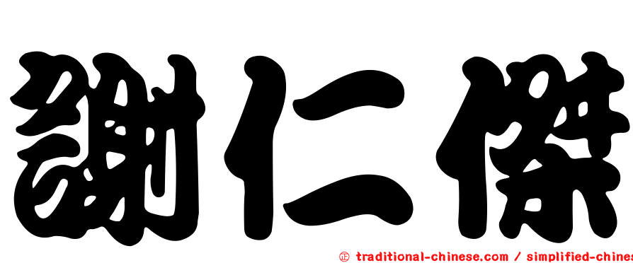 謝仁傑