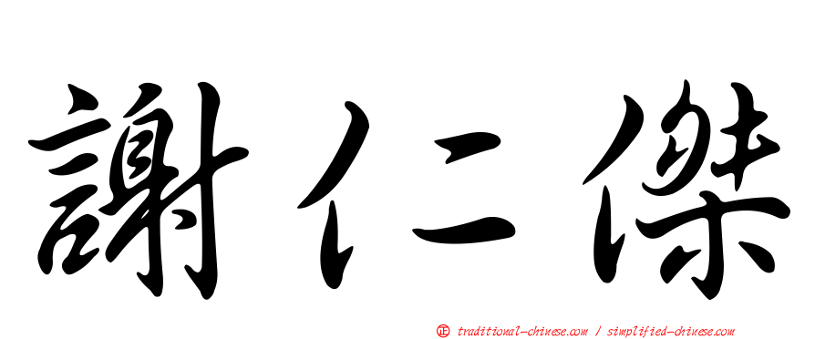 謝仁傑