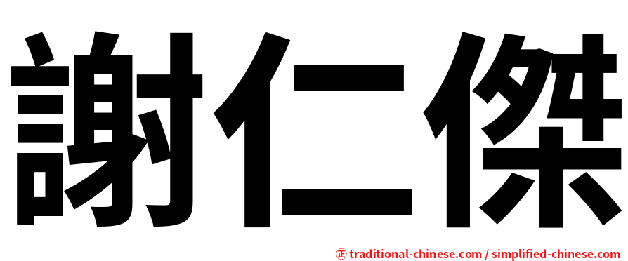 謝仁傑