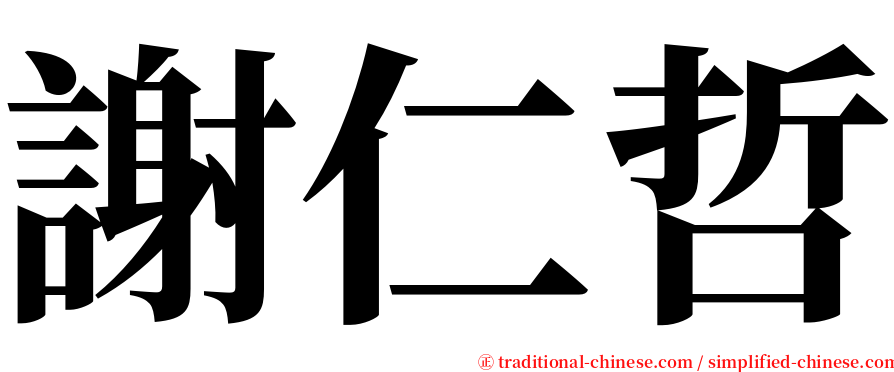 謝仁哲 serif font