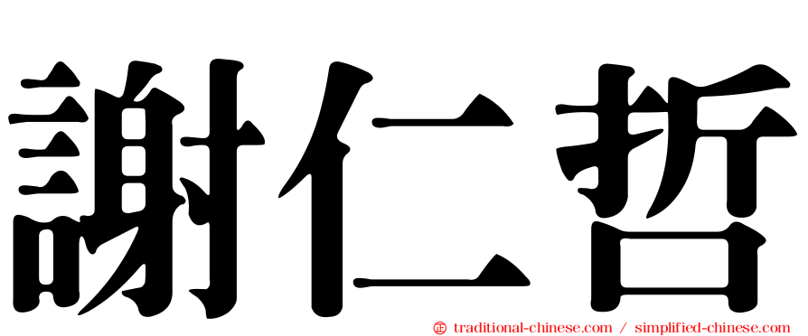 謝仁哲