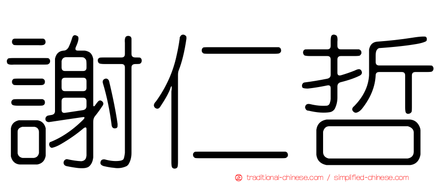 謝仁哲
