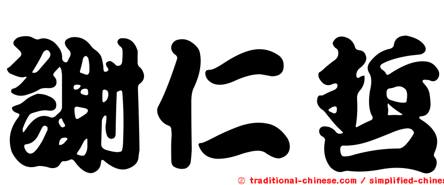 謝仁哲