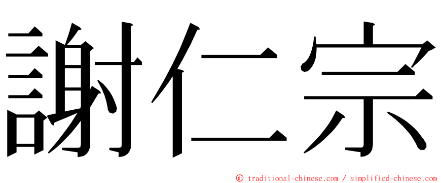 謝仁宗 ming font