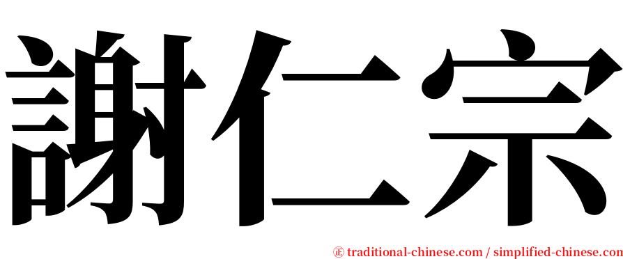 謝仁宗 serif font