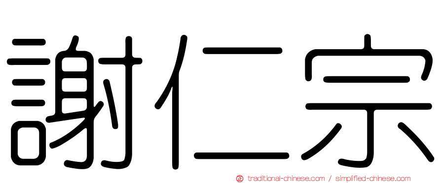 謝仁宗