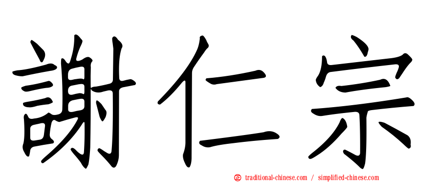謝仁宗