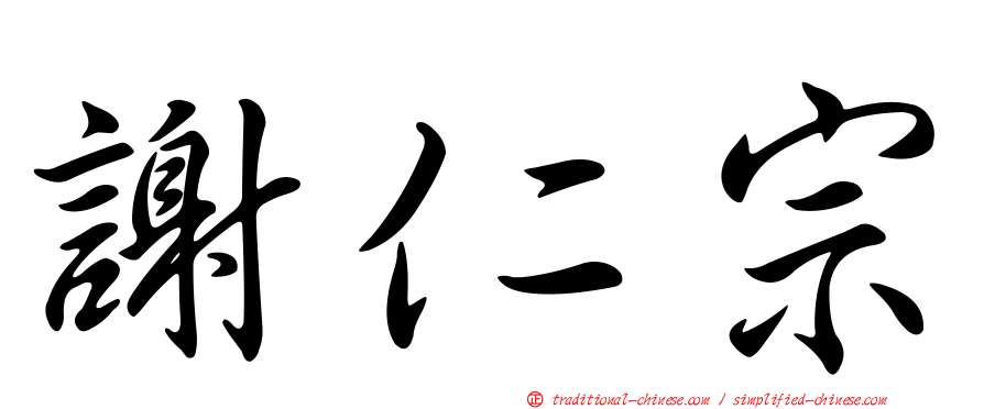 謝仁宗