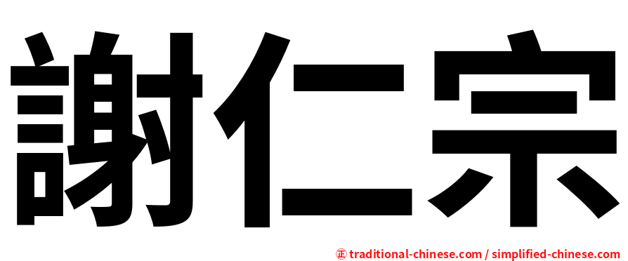 謝仁宗