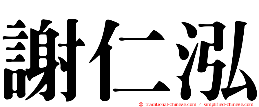 謝仁泓