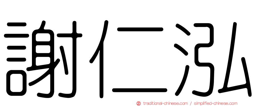 謝仁泓